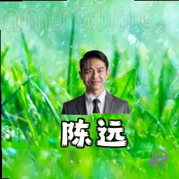 陈远