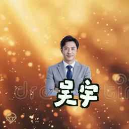 吴宇
